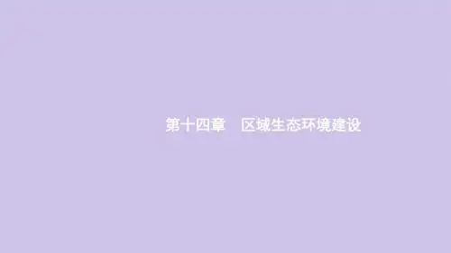 2020高考地理总复习第十四章区域生态环境建设第1讲荒漠化的防治和水土流失治理课件新人教版
