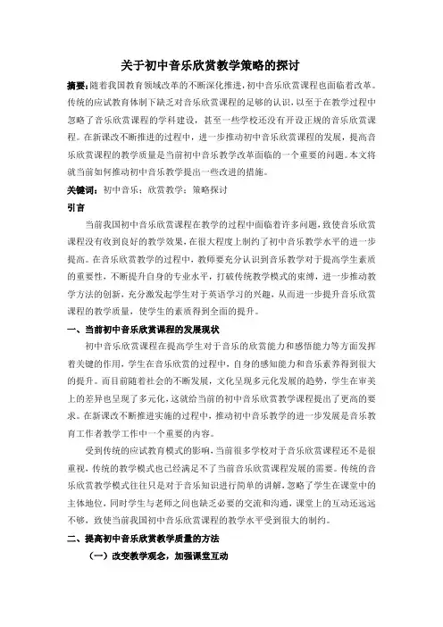 关于初中音乐欣赏教学策略的探讨