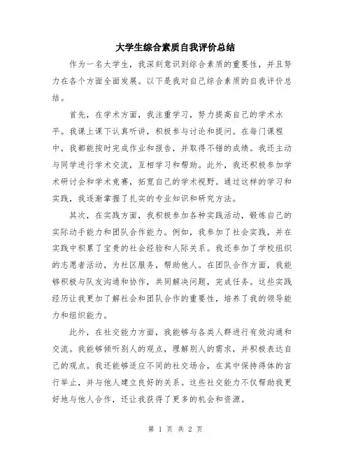 大学生综合素质自我评价总结