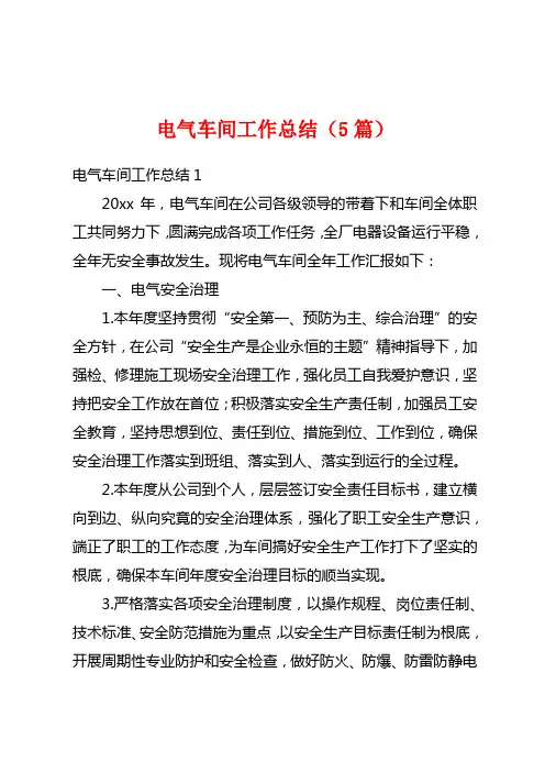 电气车间工作总结(5篇)