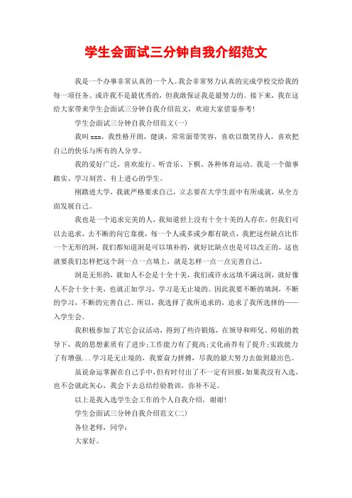 学生会面试三分钟自我介绍范文