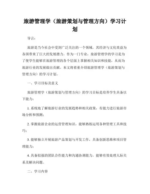 旅游管理学(旅游策划与管理方向)学习计划