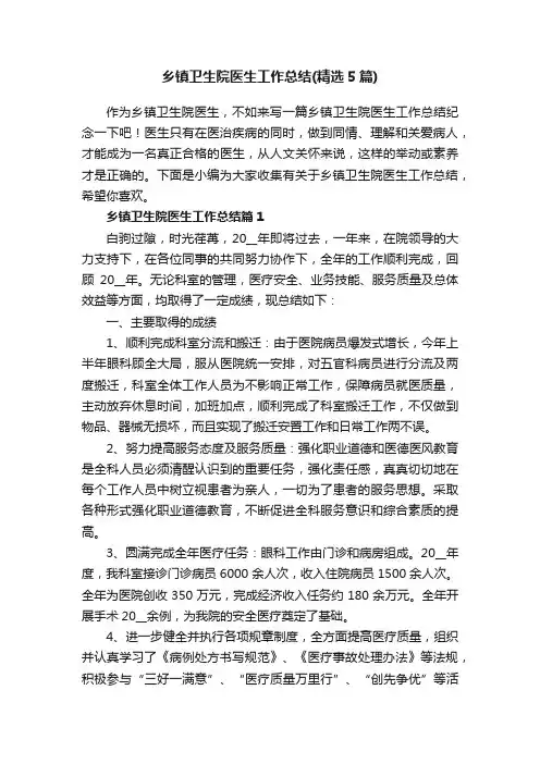乡镇卫生院医生工作总结（精选5篇）