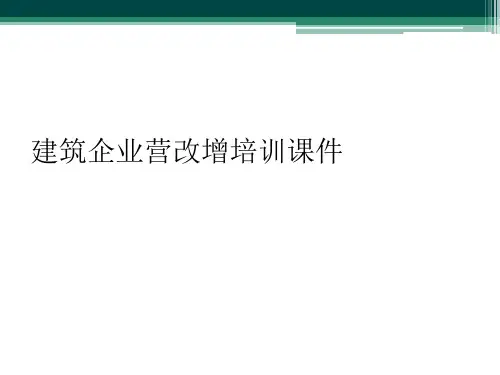 建筑企业营改增培训课件