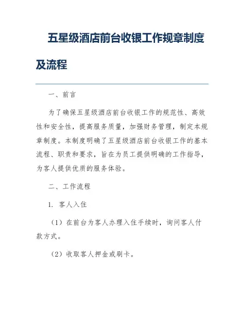 五星级酒店前台收银工作规章制度及流程