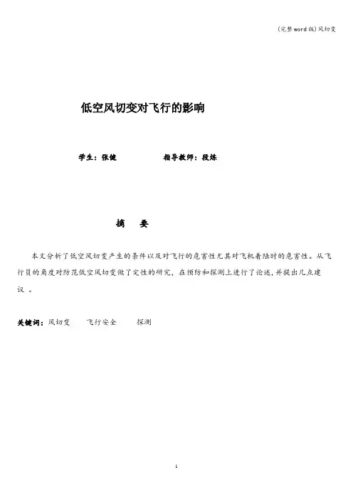 (完整word版)风切变