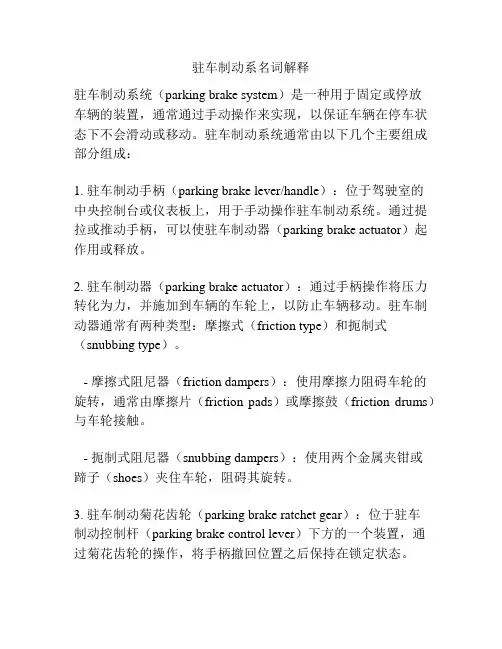 驻车制动系名词解释