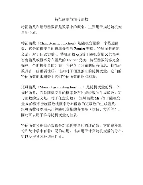 特征函数与矩母函数