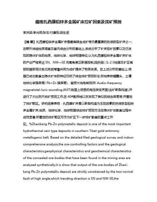 藏南扎西康铅锌多金属矿床控矿因素及找矿预测
