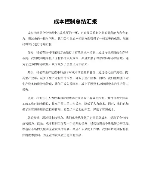 成本控制总结汇报