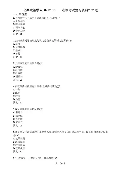 大学公共政策学期末考试复习资料