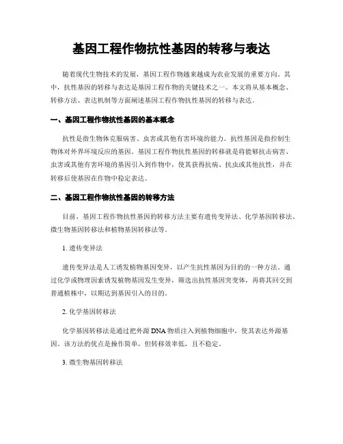 基因工程作物抗性基因的转移与表达