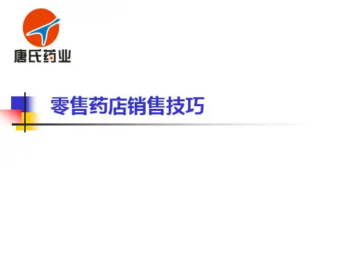 零售药店销售技巧PPT