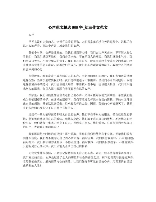心声范文精选900字_初三作文范文