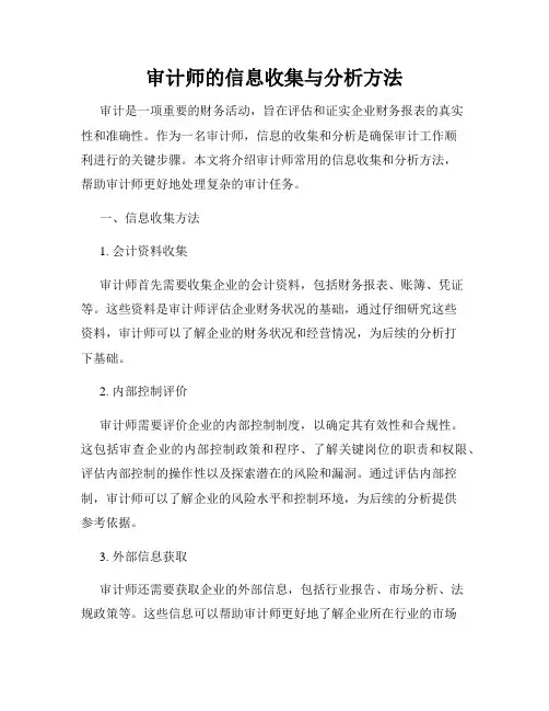 审计师的信息收集与分析方法