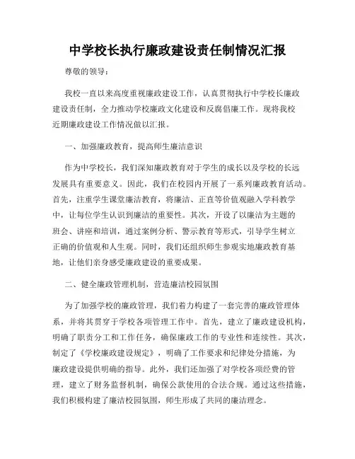 中学校长执行廉政建设责任制情况汇报