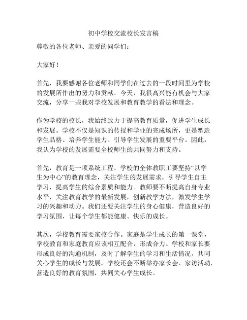 初中学校交流校长发言稿