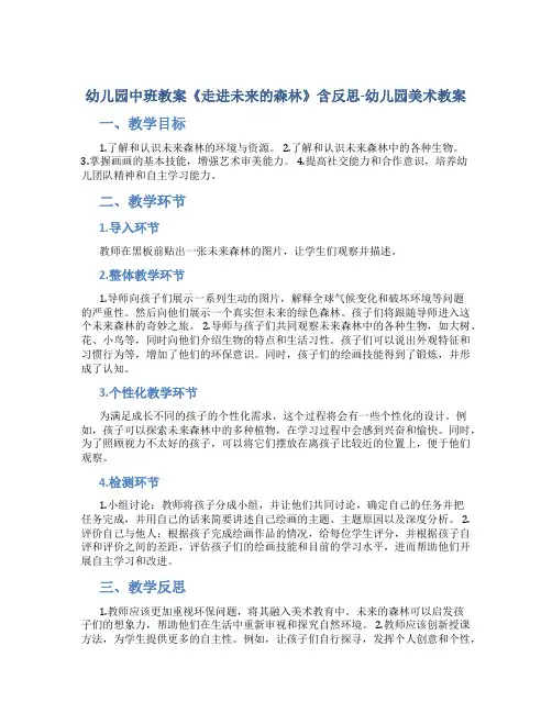 幼儿园中班教案《走进未来的森林》含反思-幼儿园美术教案