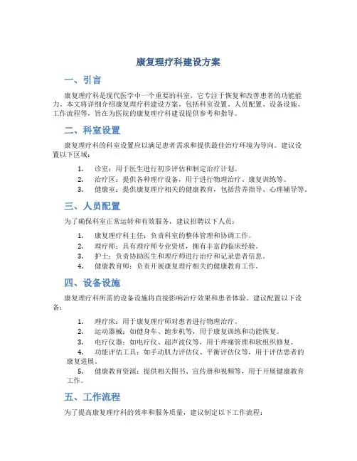 康复理疗科建设方案