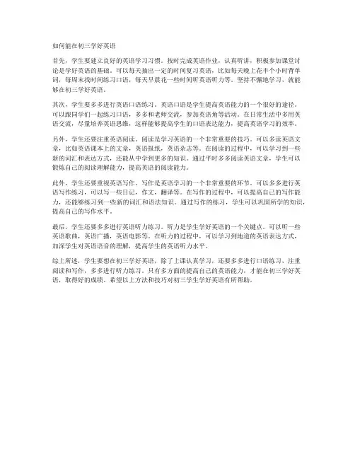 如何能在初三学好英语