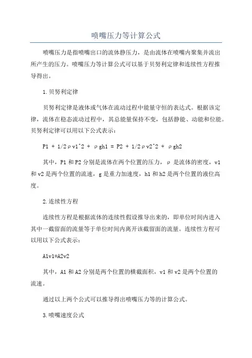 喷嘴压力等计算公式