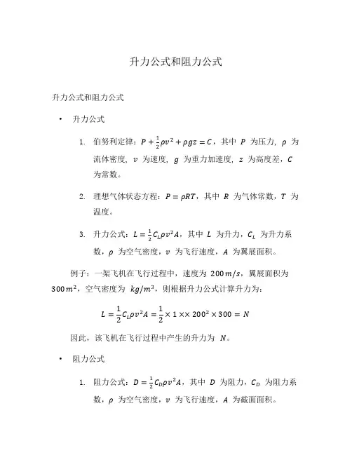 升力公式和阻力公式