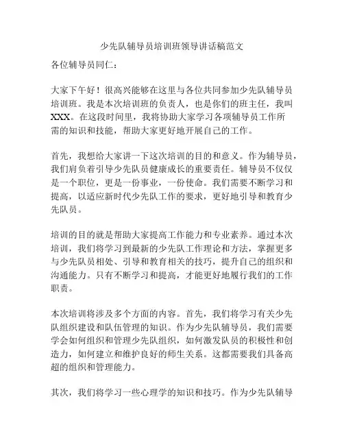少先队辅导员培训班领导讲话稿范文