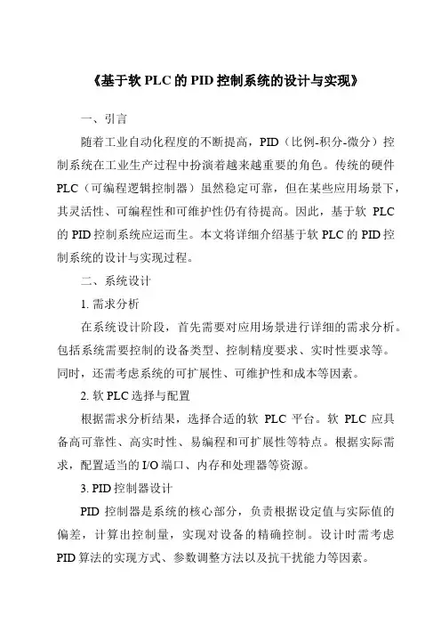 《基于软PLC的PID控制系统的设计与实现》