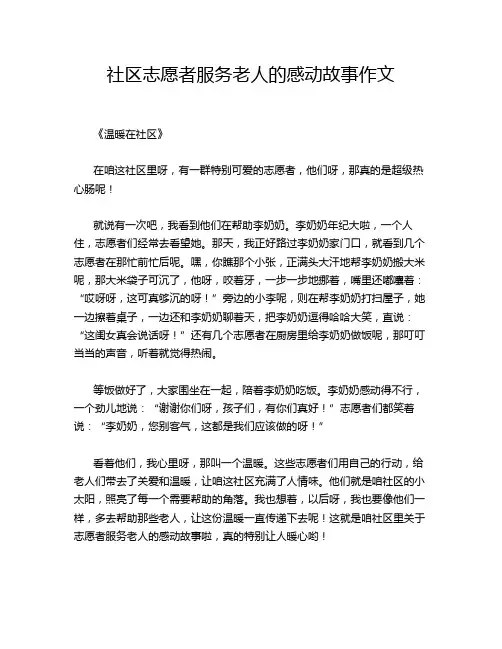 社区志愿者服务老人的感动故事作文
