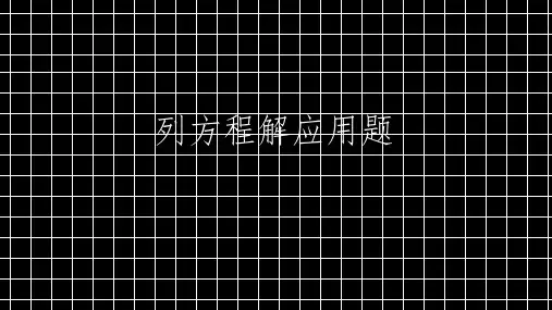 北师大版 教师课件 列方程解应用题