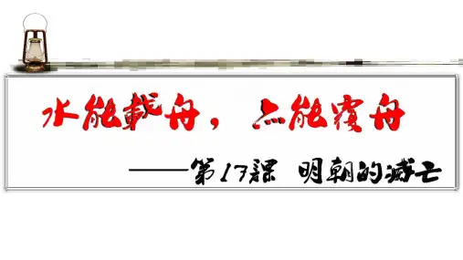 人教部编版七年级历史下册第17课 明朝的灭亡 课件(24张)