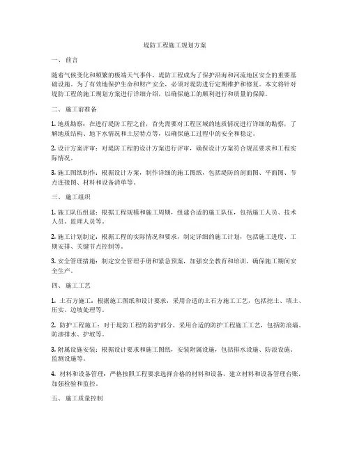堤防工程施工规划方案