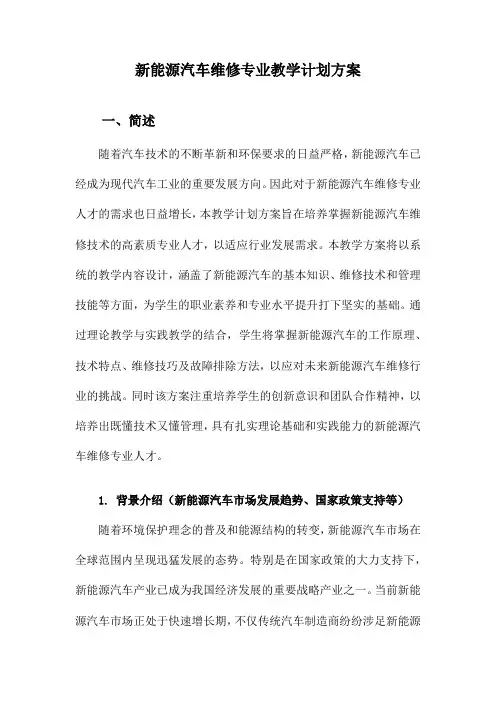 新能源汽车维修专业教学计划方案