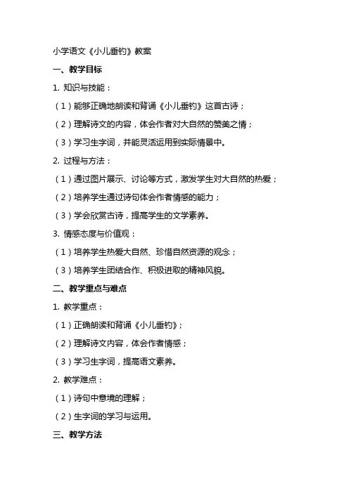 小学语文《小儿垂钓》教案