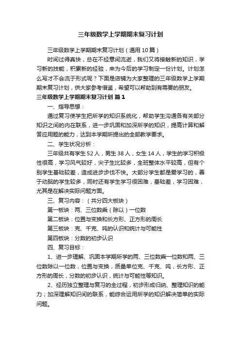 三年级数学上学期期末复习计划