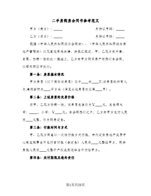 二手房购房合同书参考范文(6篇)