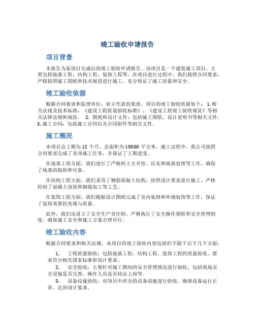 竣工验收申请报告