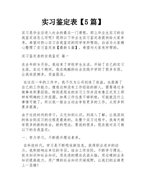 实习鉴定表【5篇】