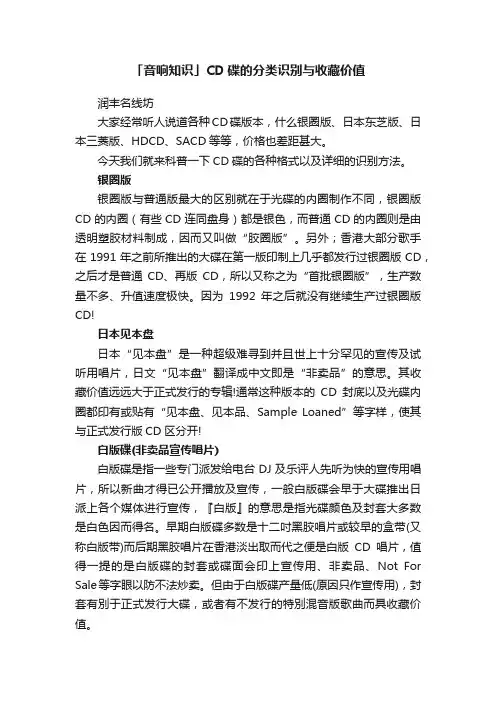 「音响知识」CD碟的分类识别与收藏价值