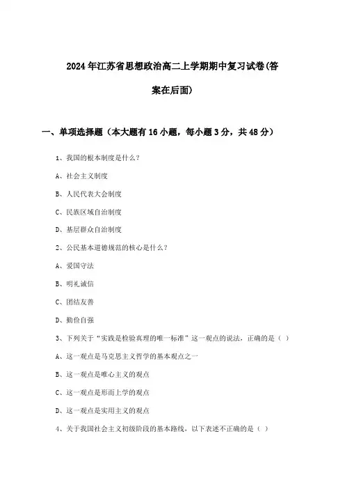 江苏省思想政治高二上学期期中试卷及答案指导(2024年)