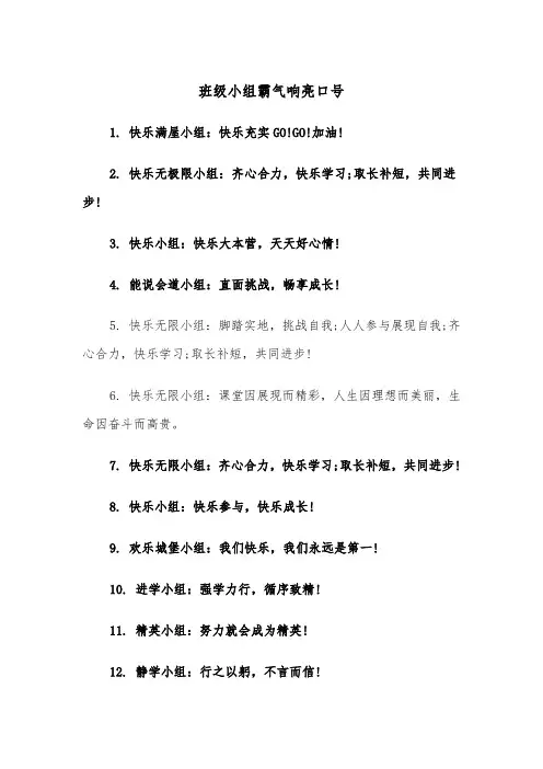 班级小组霸气响亮口号(四篇)