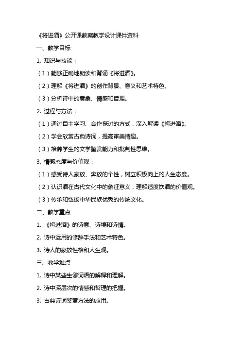 将进酒(教案)公开课教案教学设计课件资料