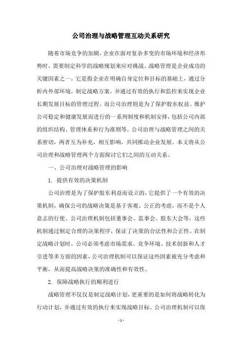 公司治理与战略管理互动关系研究