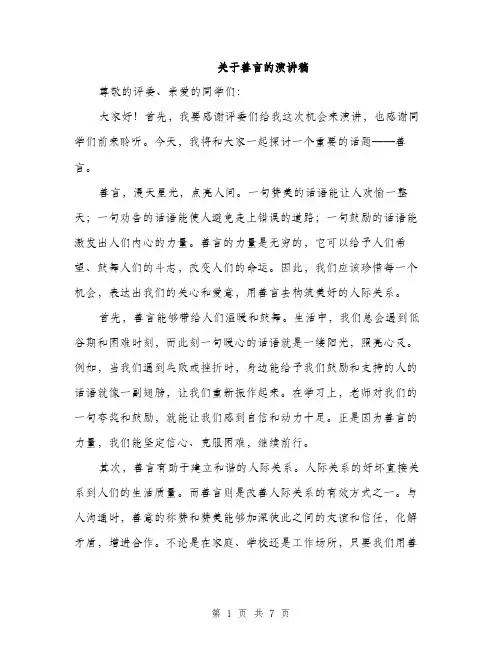 关于善言的演讲稿