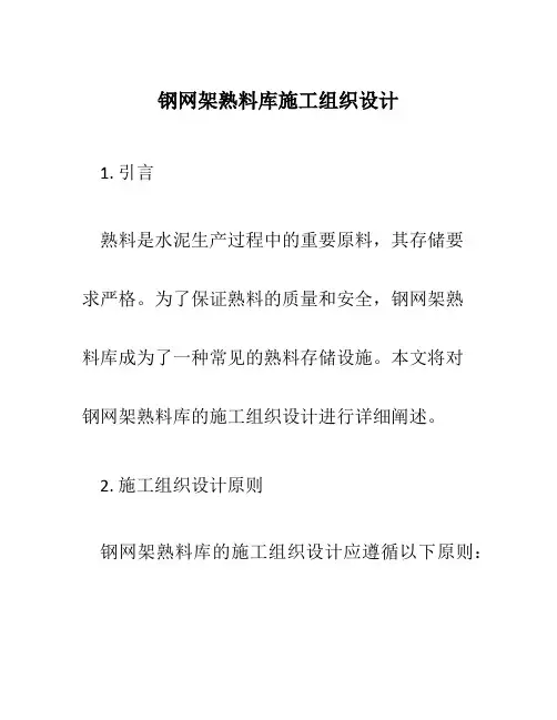 钢网架熟料库施工组织设计