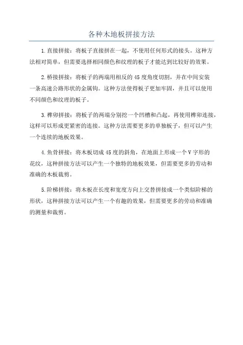 各种木地板拼接方法