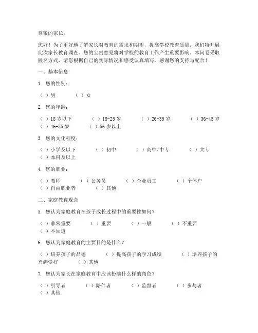 家长教育调查问卷模板