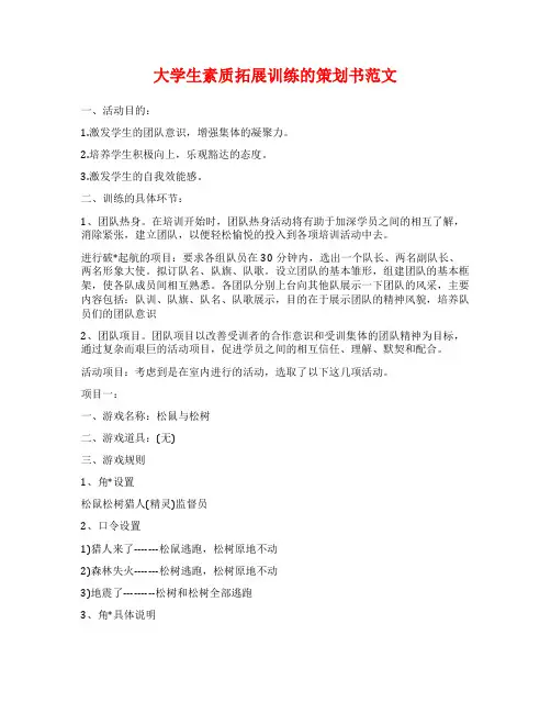 大学生素质拓展训练的策划书范文