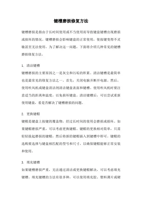 键槽磨损修复方法