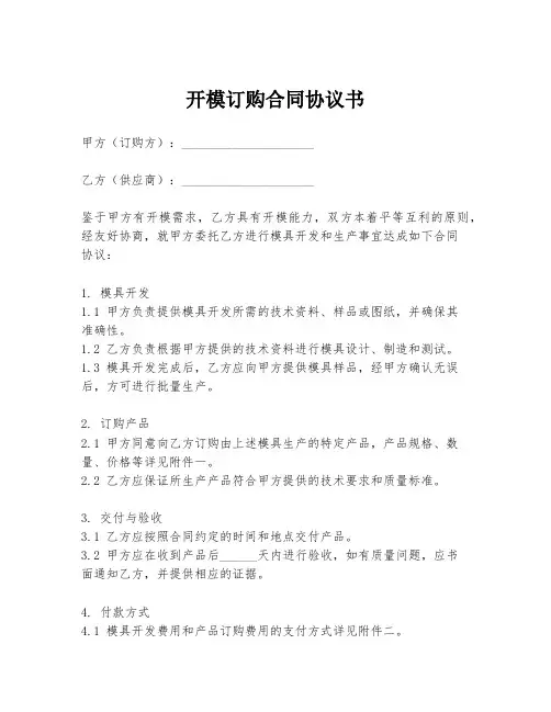 开模订购合同协议书